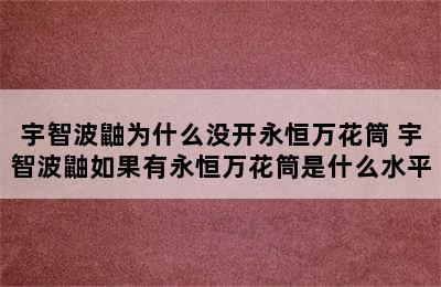 宇智波鼬为什么没开永恒万花筒 宇智波鼬如果有永恒万花筒是什么水平